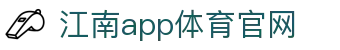 江南app·(中国区)官方网站